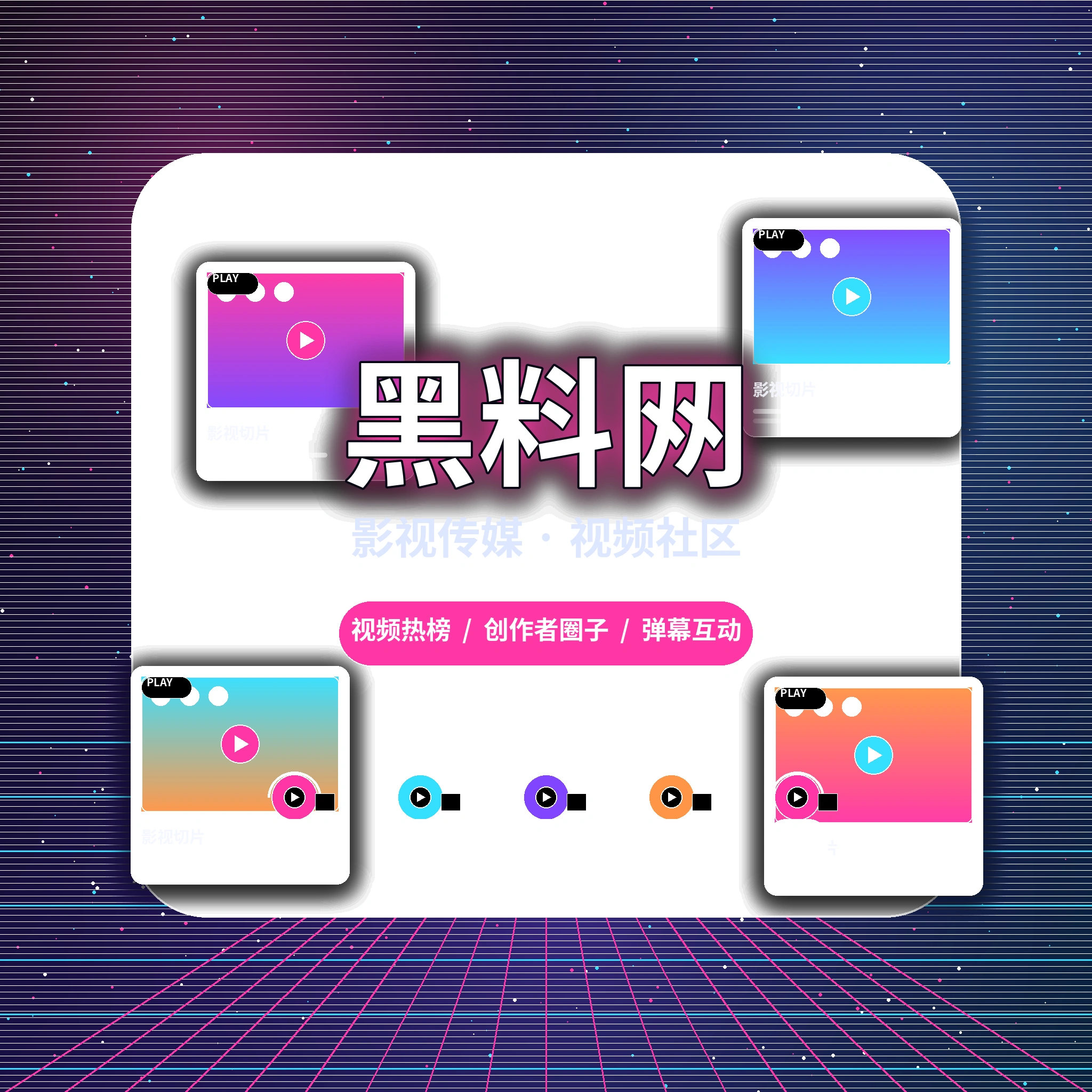 黑料网影视传媒品牌与创作者社区
